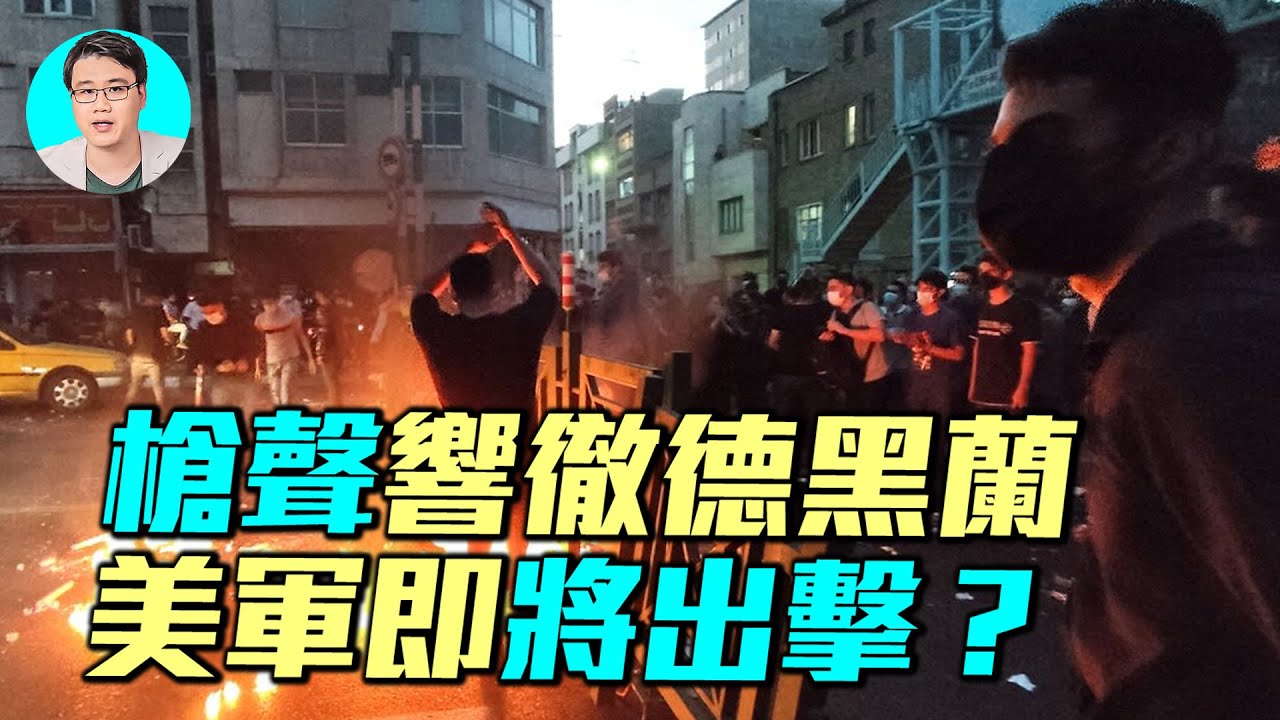 上千人傷亡！伊朗抗議白熱化，川普每小時接受簡報，美軍即將出擊？
