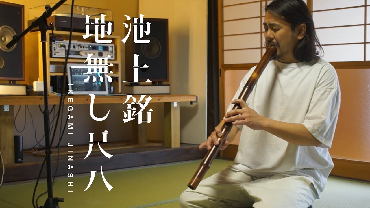 Ikegami Jinashi Shakuhachi 2.4 Edo 442hz A♭