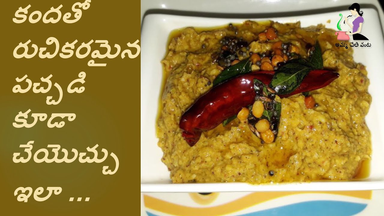కందతో టేస్టీ పచ్చడి తయారీ | Kanda Pachadi Recipe Preparation In Telugu | Elephant Foot Yam Chutney