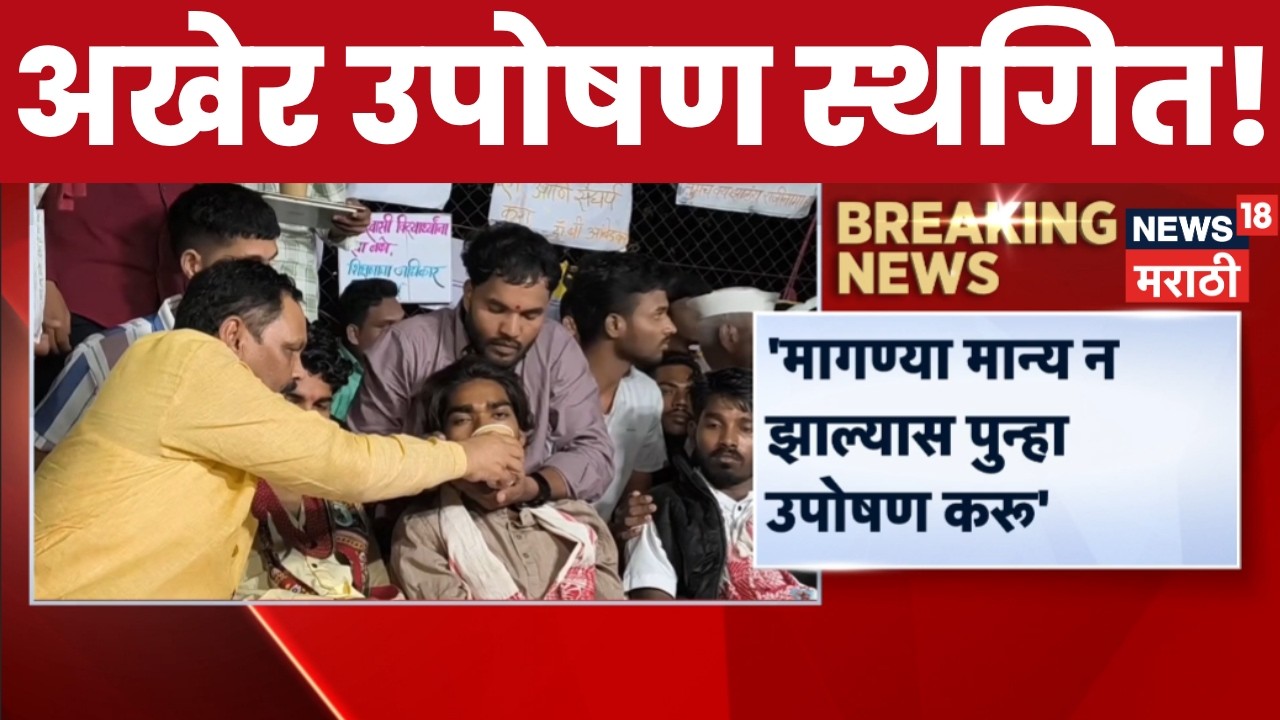 Pune Manjari Trible Student Protest | मांजरीतील विद्यार्थ्यांचं उपोषण स्थगित पण सरकारला इशारा