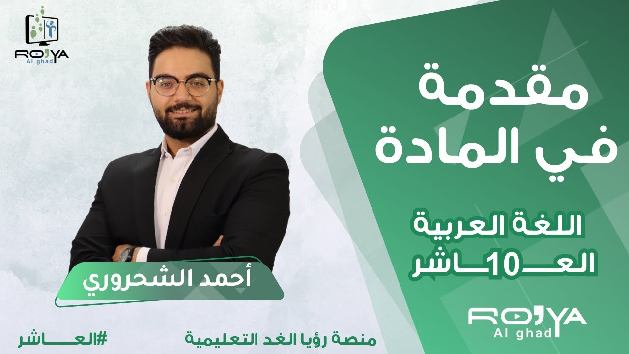 🔴 تعريف عن مادة اللغة العربية للصف العاشر منهاج جديد || الأستاذ  احمد الشحروري
