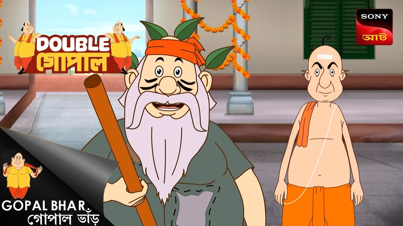 মহারাজের জনপ্রিয়তা | Gopal Bhar (Bengali) | Double Gopal