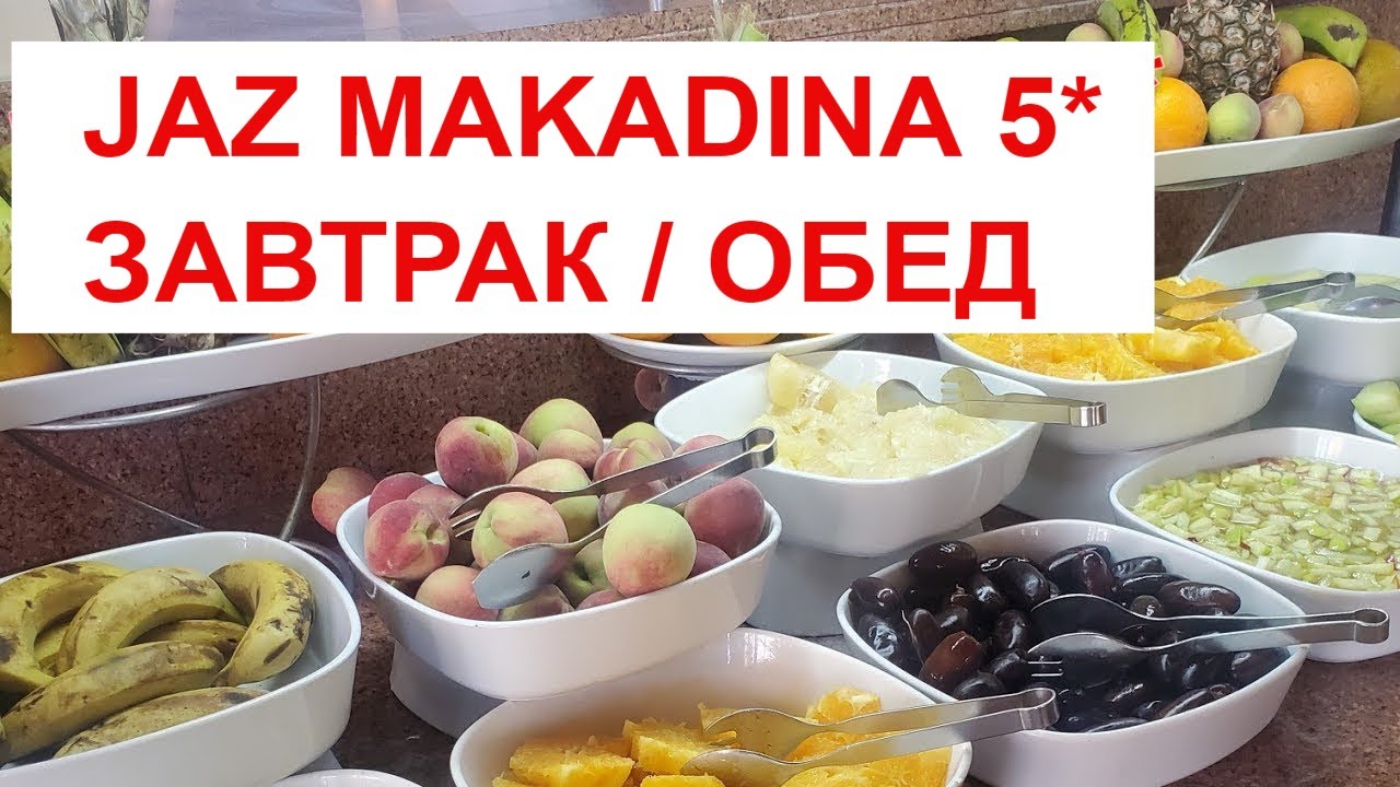 ЕГИПЕТ / Завтрак и Обед в отеле JAZ MAKADINA 5* / МАКАДИ БЕЙ