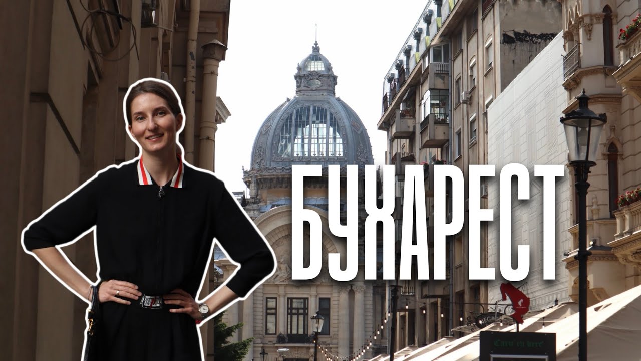 Поездка в БУХАРЕСТ. Виза D, аутентичный отель и рестран Caru’ cu bere