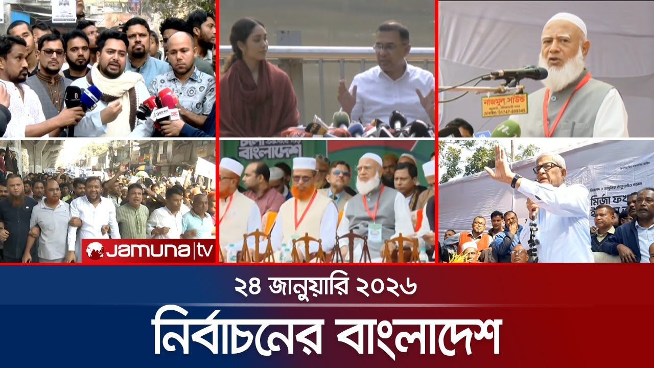নির্বাচনের বাংলাদেশ | Nirbachoner Bangladesh | 5 PM | 24 January 2026 | Jamuna TV