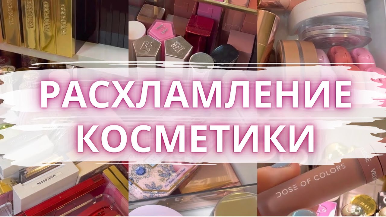 ♻️ РАСХЛАМЛЕНИЕ ВСЕЙ КОСМЕТИКИ 📤  Избавляюсе еще от одной порции косметики 🫣 #расхламлениекосметики