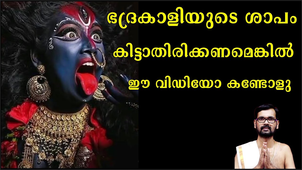 ഭദ്രകാളിയുടെ ശാപം കിട്ടാതിരിക്കണമെങ്കിൽ ഈ വിഡിയോ കണ്ടോളു ! bhadrakali devi