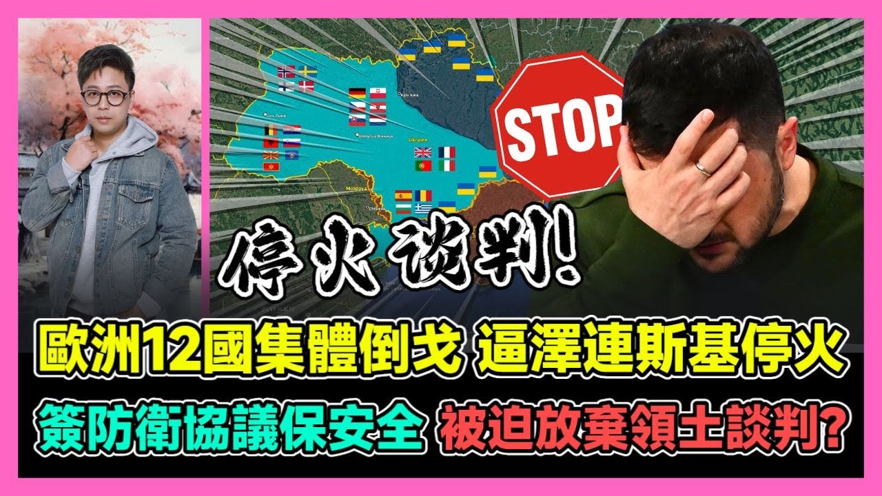 歐洲12國集體倒戈 逼澤連斯基停火 簽防衛協議保安全 被迫放棄領土談判? / 香港青年 大眼
