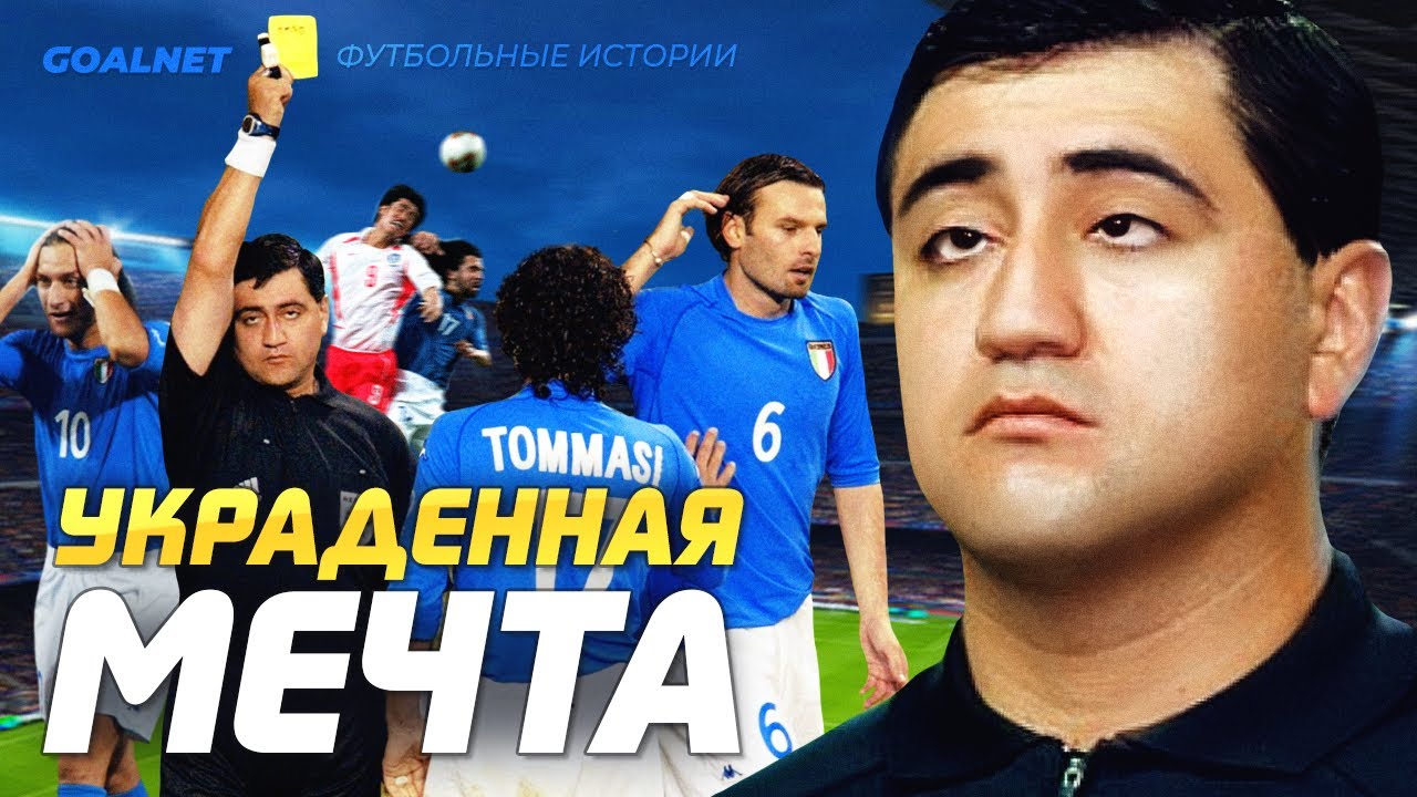 Как наркокурьер судил матч чемпионата мира. Италия - Корея 2002 | GOALNET