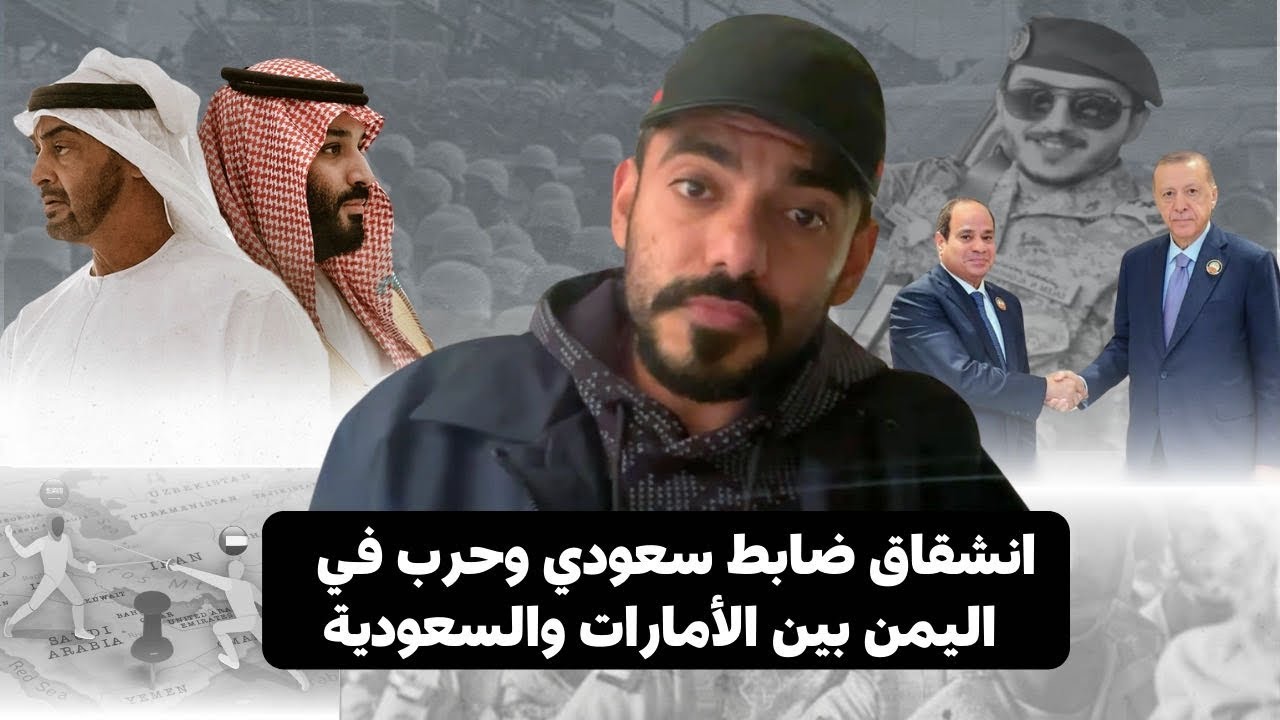 انشقاق ضابط سعودي وحرب في اليمن بين الإمارات والسعودية