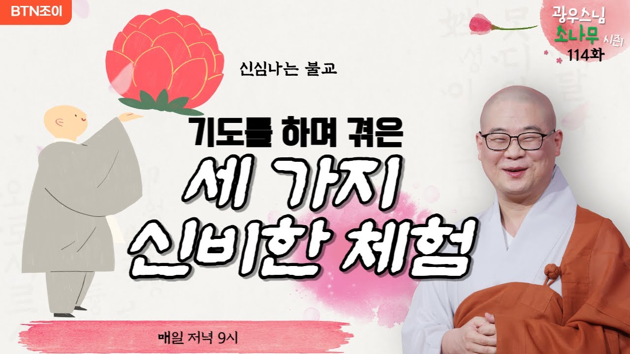 114회 기도를 하며 겪은 세 가지 신비한 체험  ㅣ광우스님의 소나무 시즌1 ㅣ매일저녁 9시(평일)