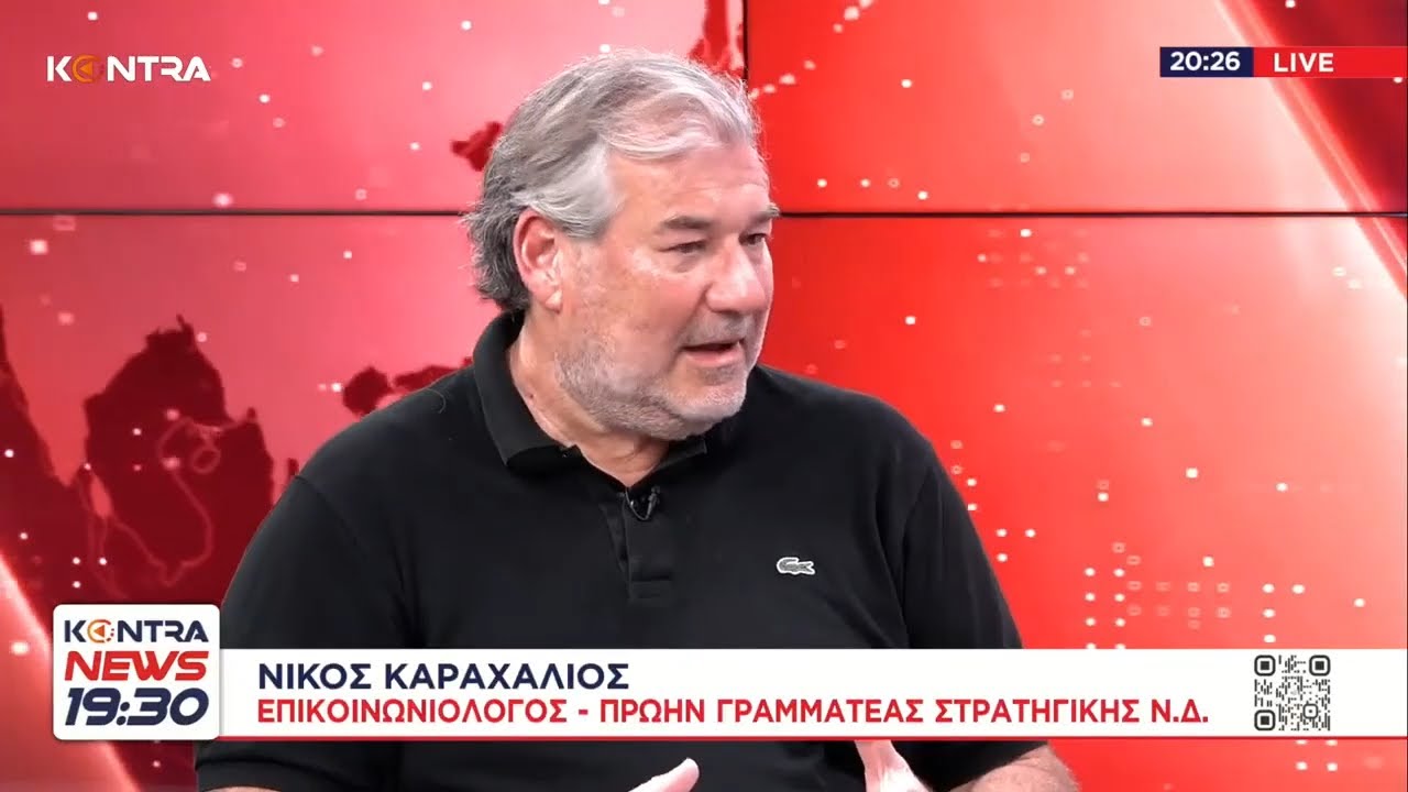 Νίκος Καραχάλιος: «Μετά τις εκλογές βραχιολάκια -Μπαίνουμε στην τελική ευθεία πτώσης του καθεστώτος»