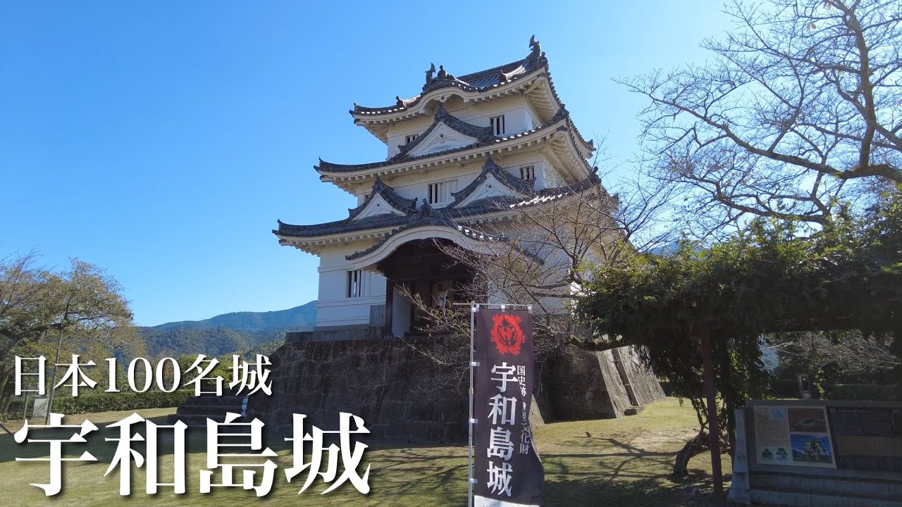 日本100名城　宇和島城　華麗さと格式を併せ持つ現存天守　愛媛県　Uwajima Castle