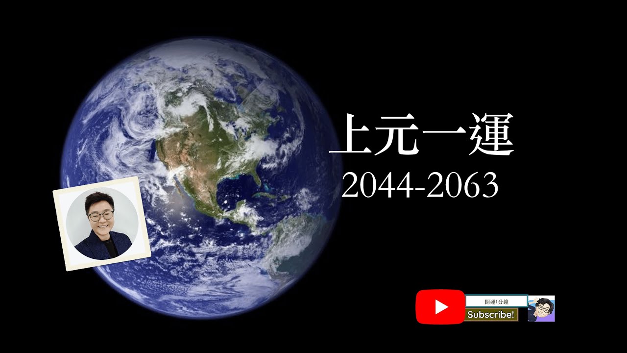 上元一運 2044至2063年 #三元九運 #20年後什麼行業興旺 #20年後什麼人行運 #幾分鐘了解一運#一運預測 #開運1分鐘 #1運 #2044-2063 #上元一運 #風水輪流轉運 #cc中字