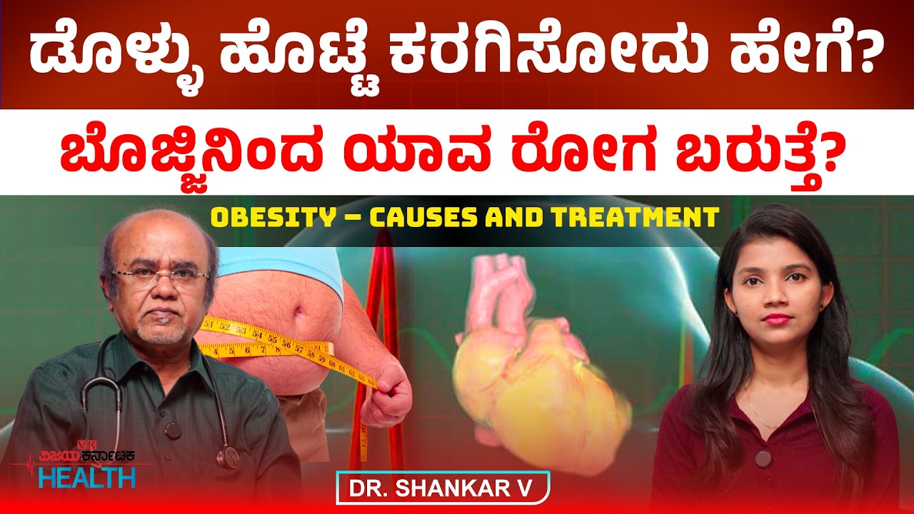 ಬೊಜ್ಜು ಕರಗಿಸುವುದಕ್ಕೂ ಇದೆ ಚಿಕಿತ್ಸೆ! ಕಡಿಮೆ ದರಲ್ಲಿ ಸಿಗುತ್ತಾ ಈ ಔಷಧಿ? Dr. Shankar V
