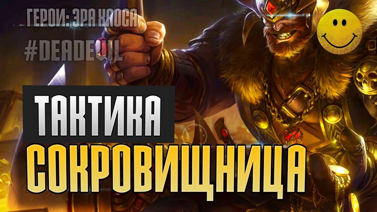 СОКРОВИЩНИЦА ГНОМОВ расстановка #1 | Formation Dwarven Treasury Heroes Era of Chaos | DeadEvil