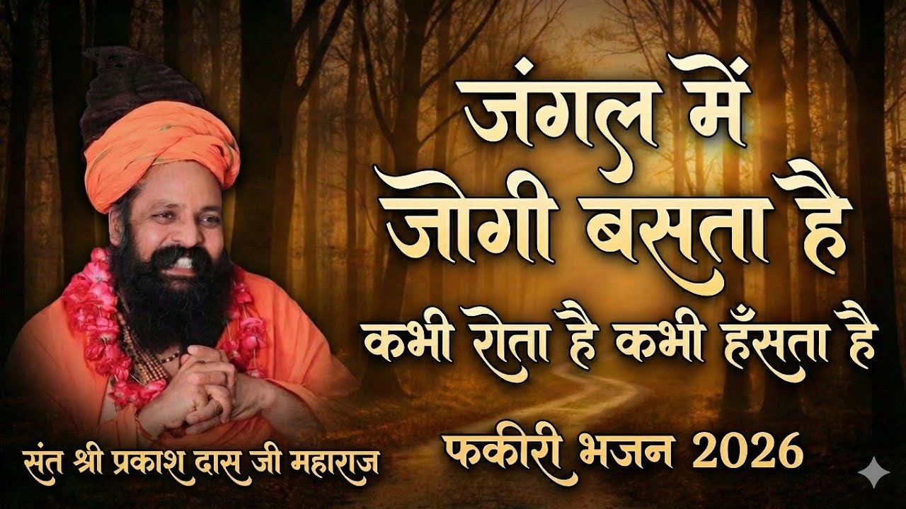 Sant Prakash Das Ji Maharaj | Jangal Mai Jogi Basta Hai | जंगल में जोगी बसता है |  न्यू भजन 2026 | 