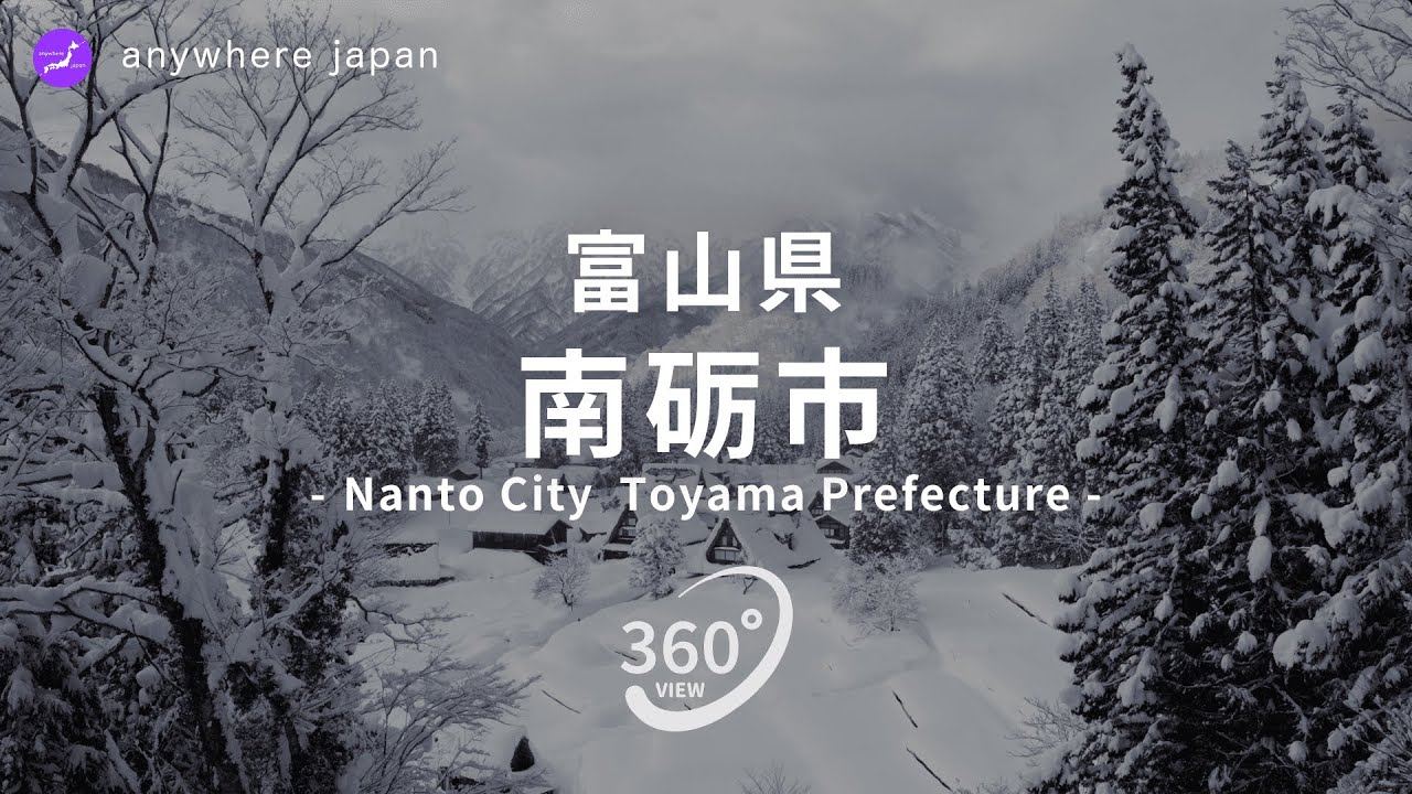 富山県南砺市
