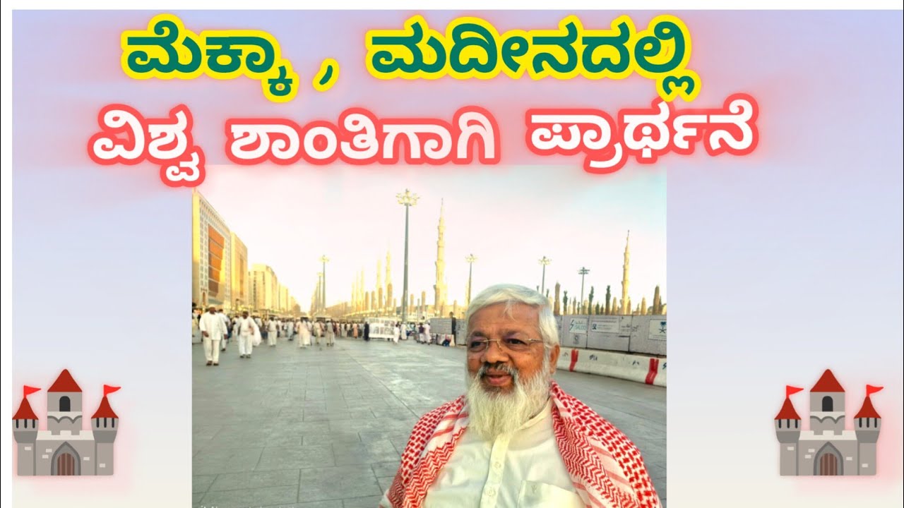 🏰ಮೆಕ್ಕಾ , ಮದೀನ : ಸೌದಿ ಅರೇಬಿಯಾ ದೇಶದಲ್ಲಿ 🏰