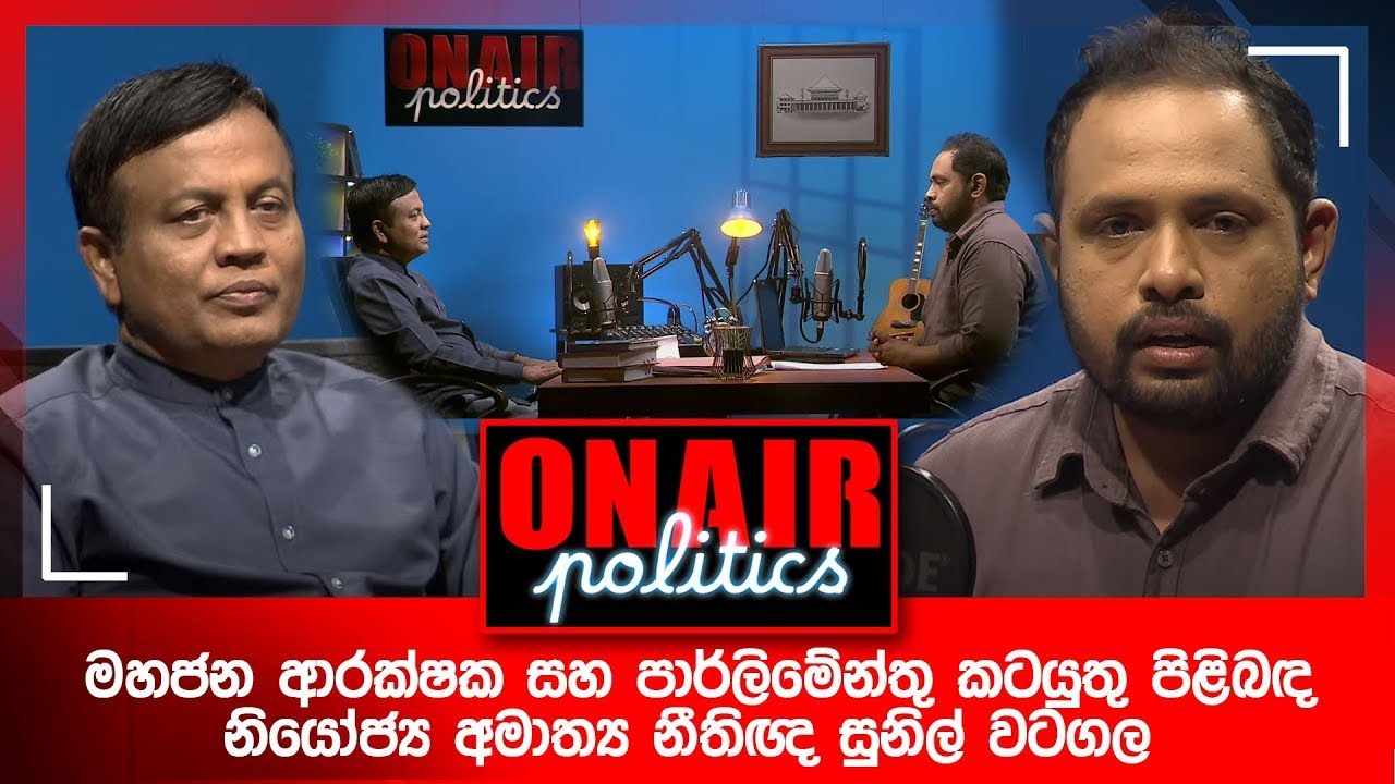 On Air Politics - මහජන ආරක්ෂක සහ පාර්ලිමේන්තු කටයුතු පිළිබඳ නියෝජ්‍ය අමාත්‍ය නීතිඥ සුනිල් වටගල මහතා