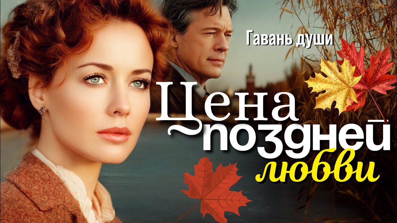 Цена поздней любви | Гавань души