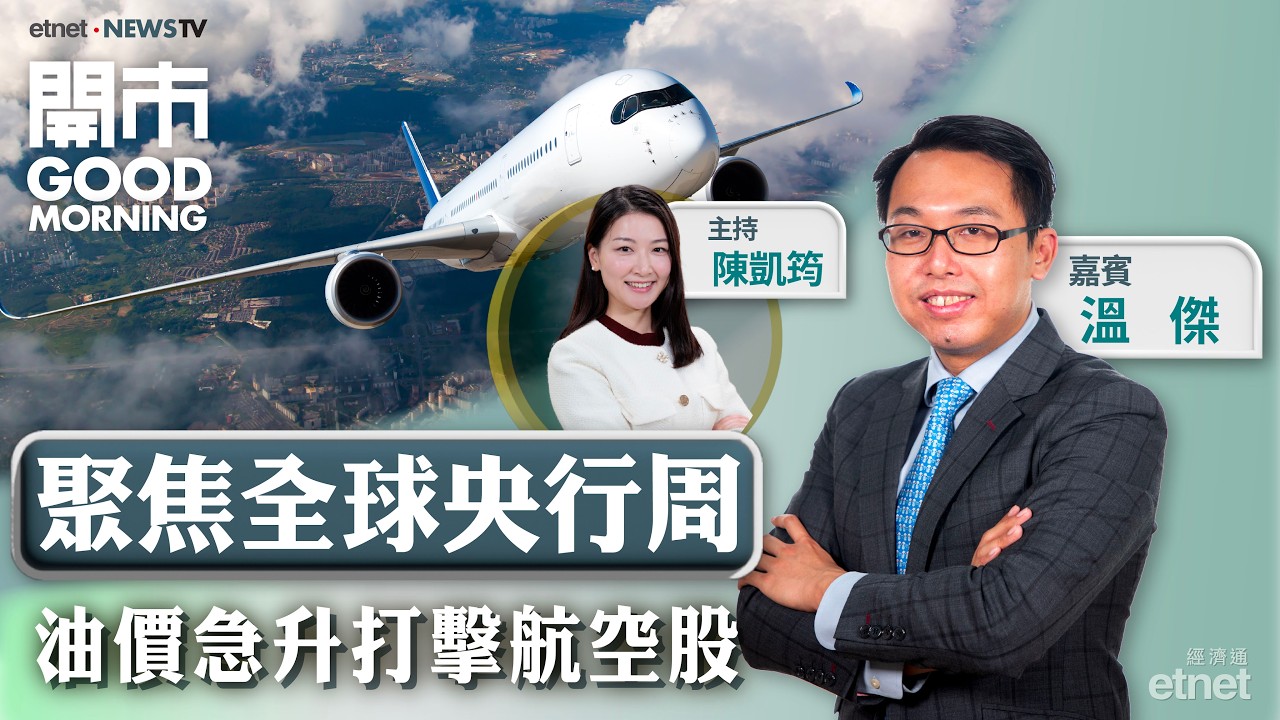 2026-03-16｜全球央行周賽前部署 | 美軍轟炸伊朗石油樞紐 | 油價急升航空股冇運行！ |嘉賓：溫傑 ｜開市Good Morning｜etnet