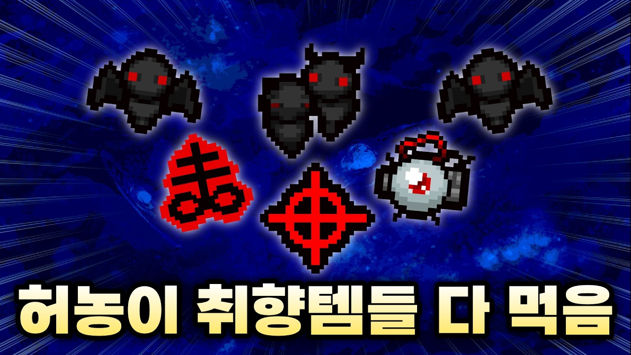 【아이작 대결】몽마 형제들 각성&hellip; 유황불 장착 - 【아이작:리펜턴스】