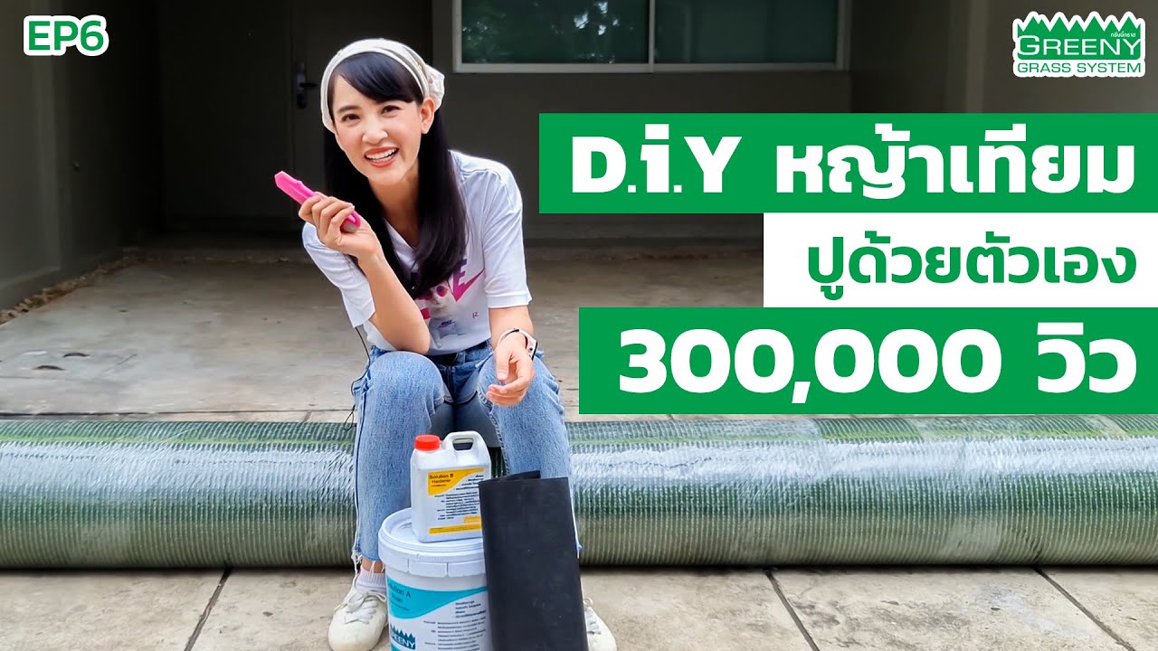 วิธีปูหญ้าเทียม D.I.Y ด้วยตัวเองง่ายๆ ใครก็ทำได้ EP.6