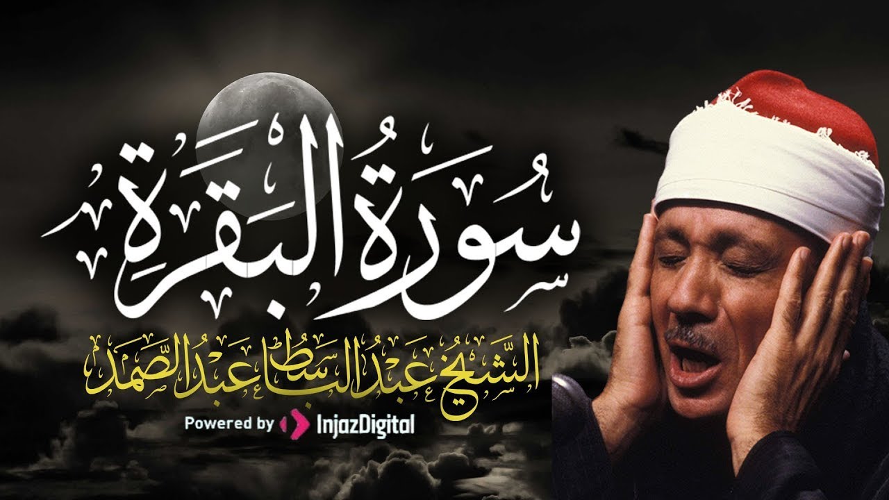 سورة البقرة كاملة مجود الشيخ عبدالباسط عبدالصمد _ Surah Al Baqarah - Sheikh Abdulbasit Abdussamad