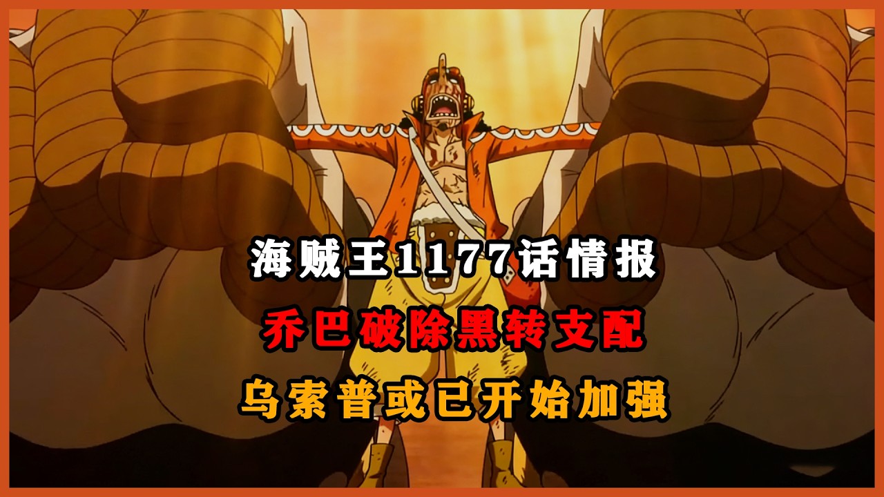 海贼王1177话情报：乔巴破除黑转支配，乌索普或已开始加强