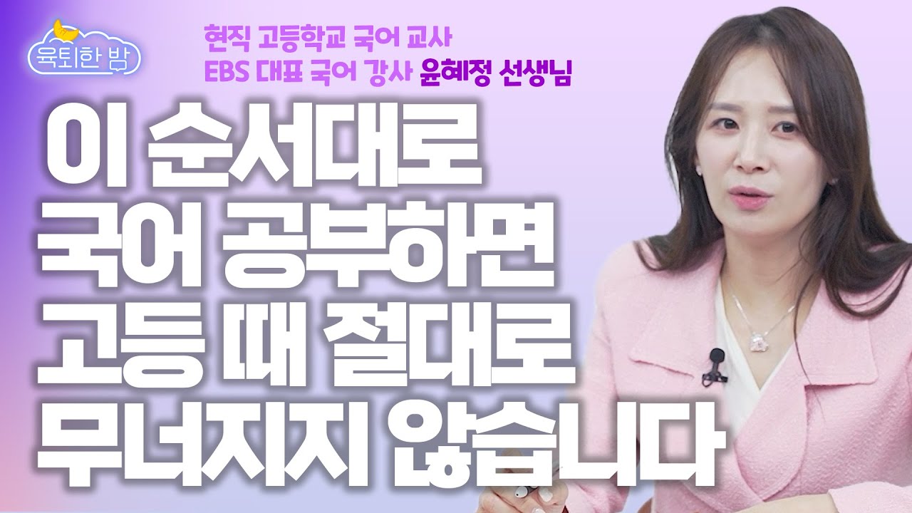 🔥국어 1등급 비결 폭로🔥 고등 때, 절대로 무너지지 않는 공부법 #현직 고등학교 국어 교사 윤혜정 선생님 인터뷰 2부