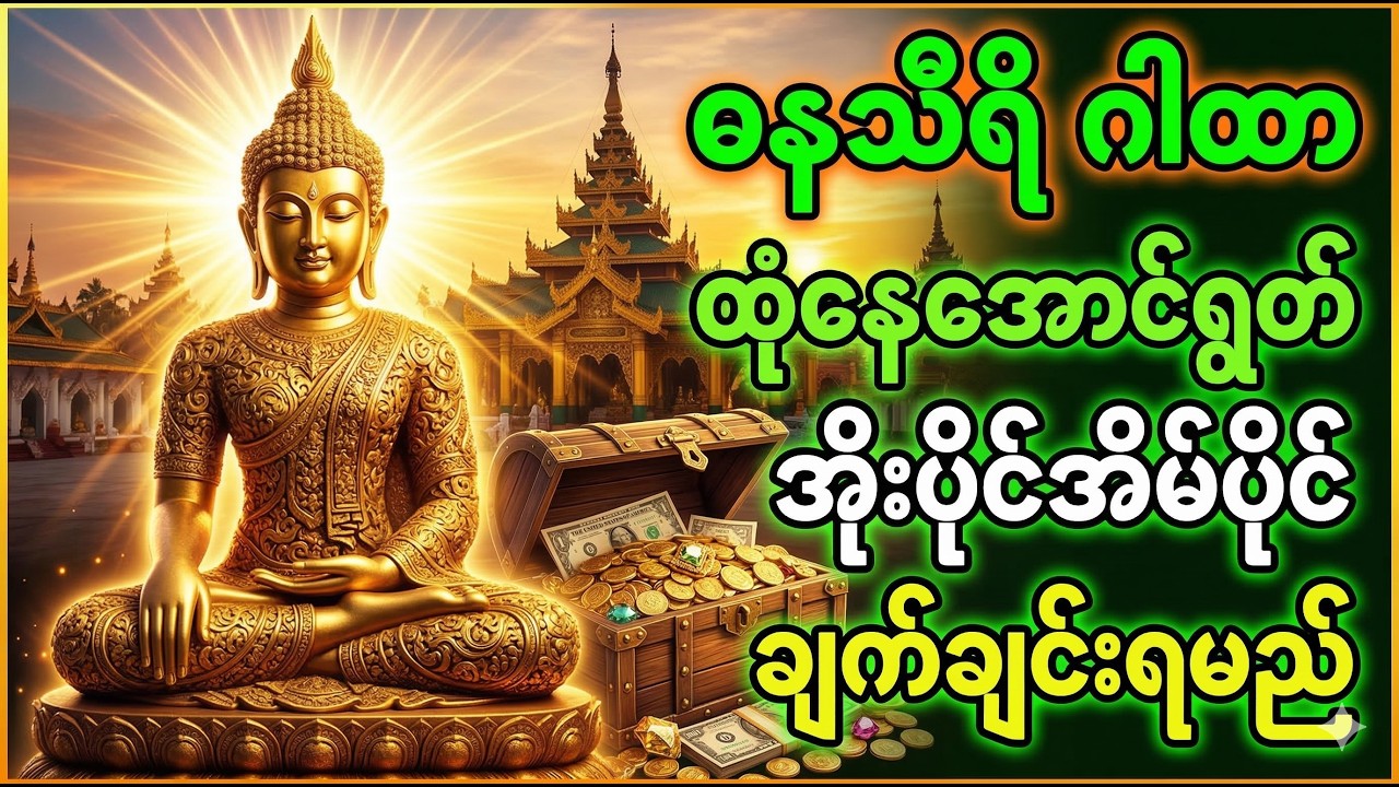 ဓနသီရိကံကောင်းမှု တံခါးဖွင့်သည့် သုတ်တန်း #မနက်တိုင်းဖွင့် #အိုးပိုင် #အိမ်ပိုင် #လာဘ်ပွင့် #ငွေဝင်