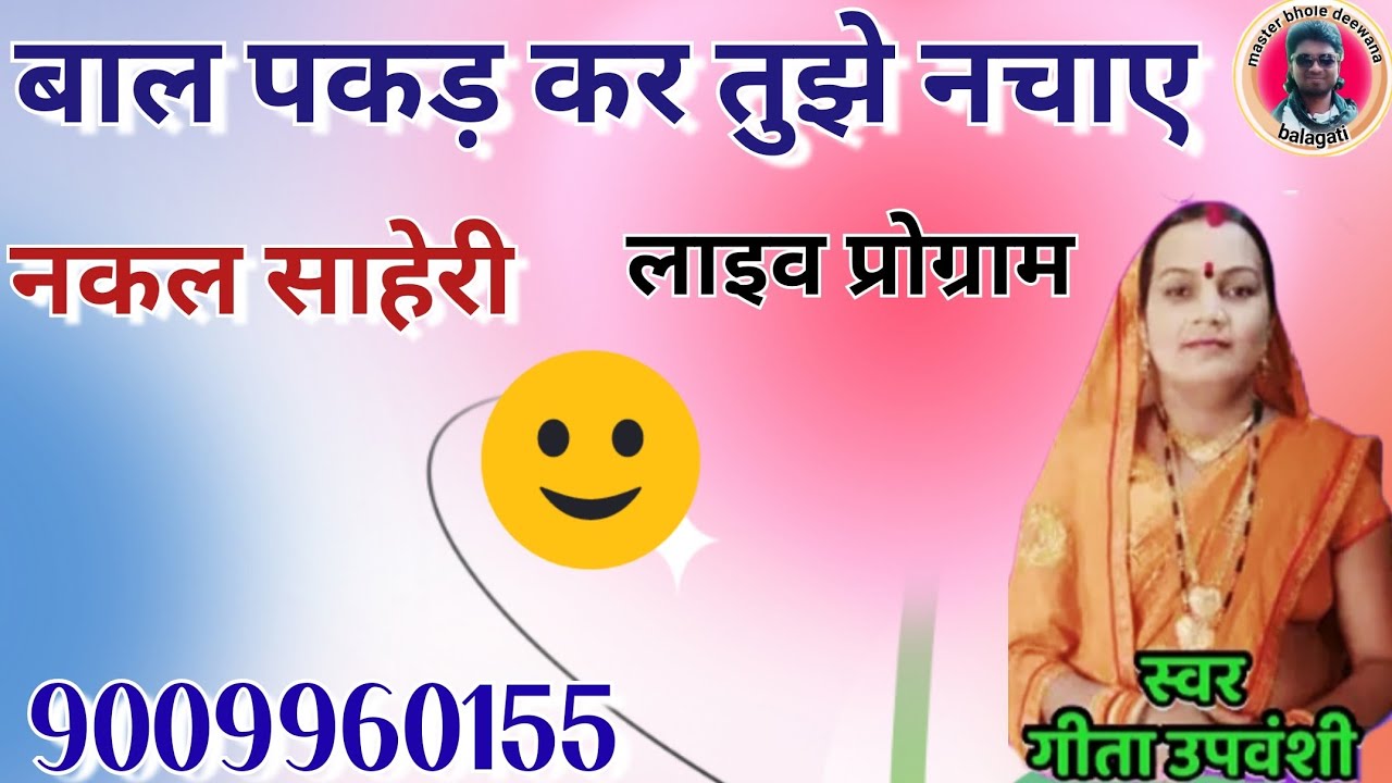 नकल साहेरी//गायिका गीता उपवंसी//लाइव प्रोग्राम//9009960155