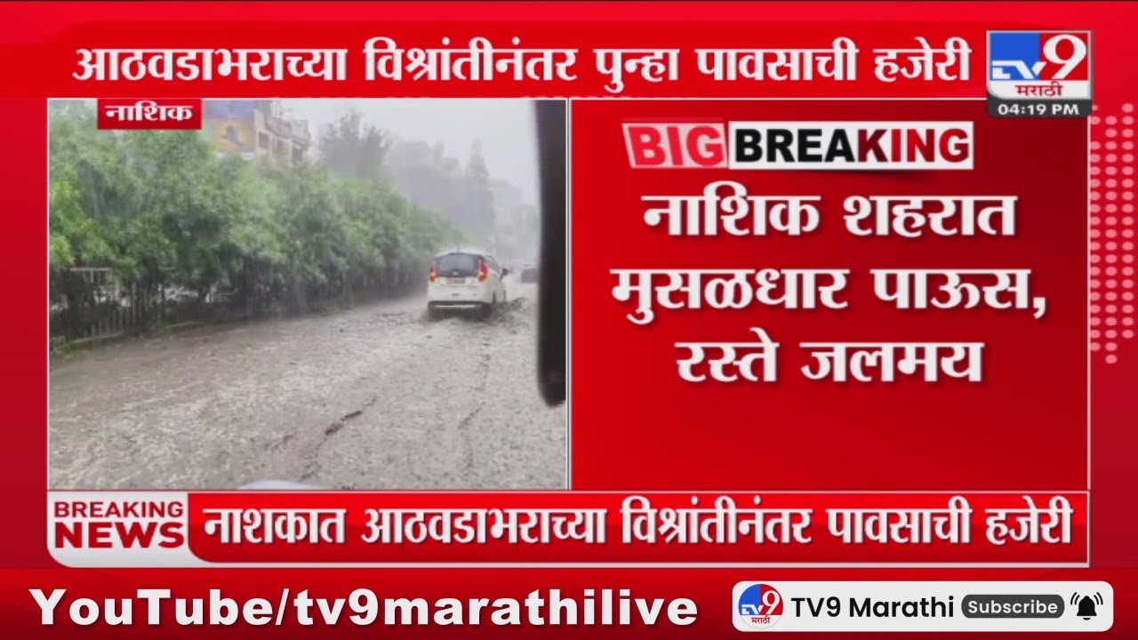 Nashik Rain News | नाशिक शहरात मुसळधार पाऊस, रस्ते जलमय