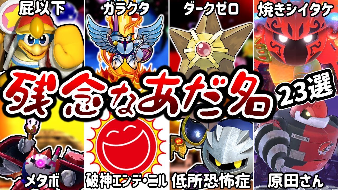 【総集編】あまりにも気の毒すぎる 歴代カービィキャラにつけられたあだ名【ワドルディ解説】【ゆっくり解説】
