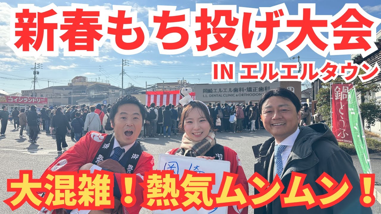 【満員御礼】岡崎に人が大集結！！過去最高に盛り上がった新春もち投げ大会！