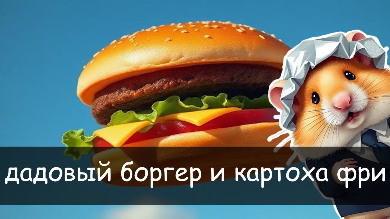 SCP-4348 - дадовый боргер и картоха фри