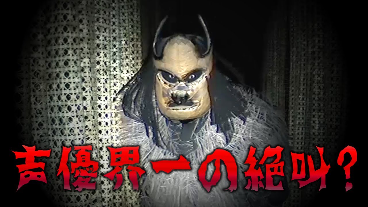 【ONRYO 怨霊】#1 声優 花江夏樹が大絶叫！恐怖の日本家屋でパーフェクト除霊！