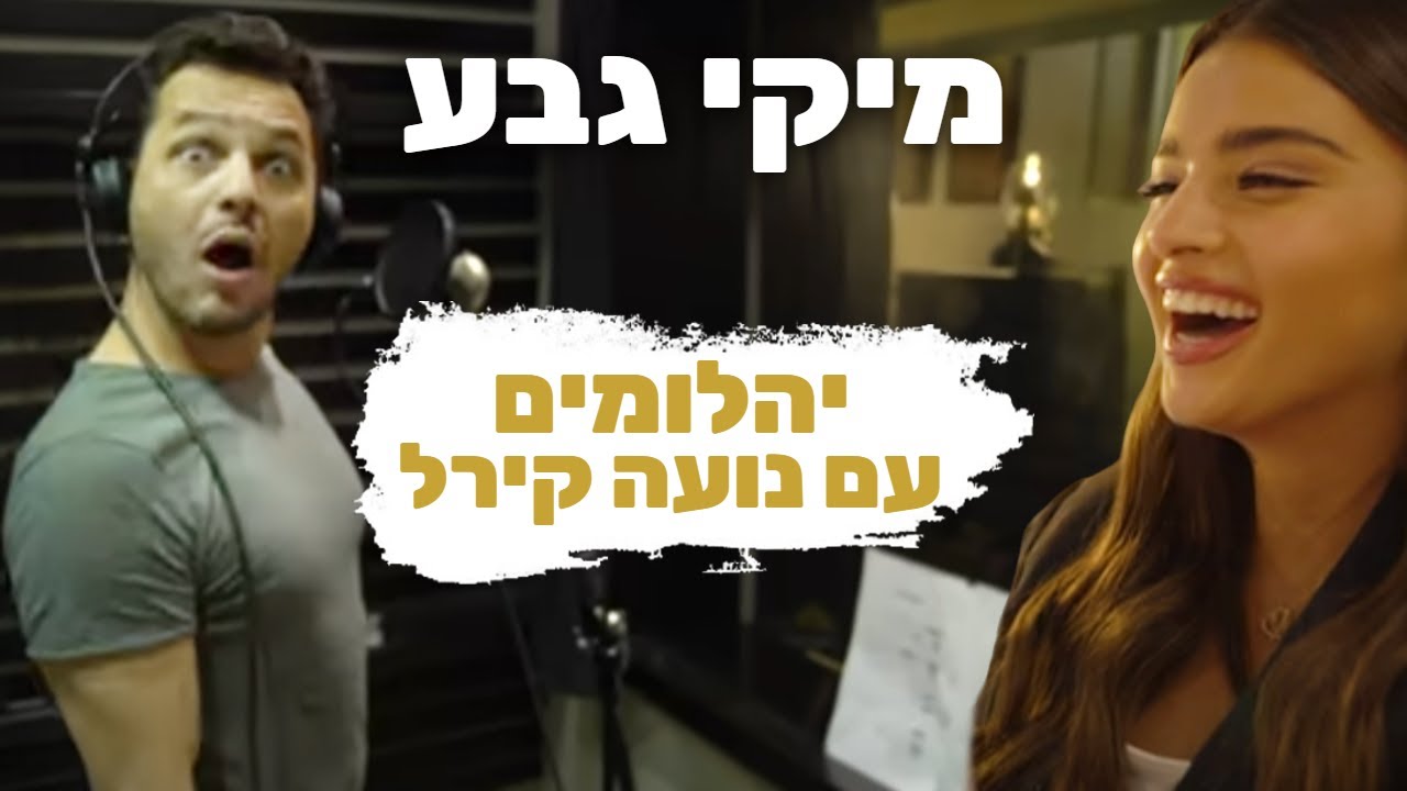 מיקי גבע ונועה קירל- יהלומים\ עכשיו חוזרים!
