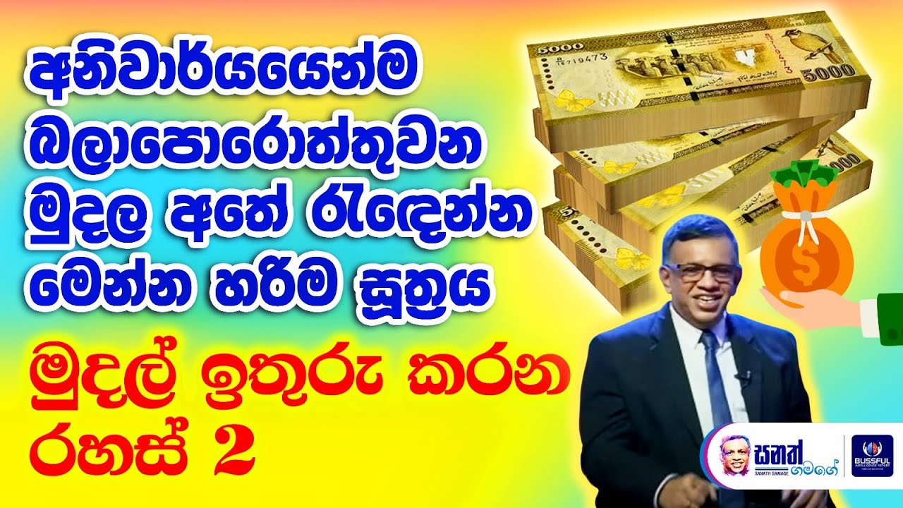 ඉලක්කයක් දිනාගන්න සල්ලි ඉතුරු කරන්නේ මෙහෙමයි. සල්ලි ඉතුරු කිරීමේ සූත්‍රය මෙන්න. Sanath Gamage Talks