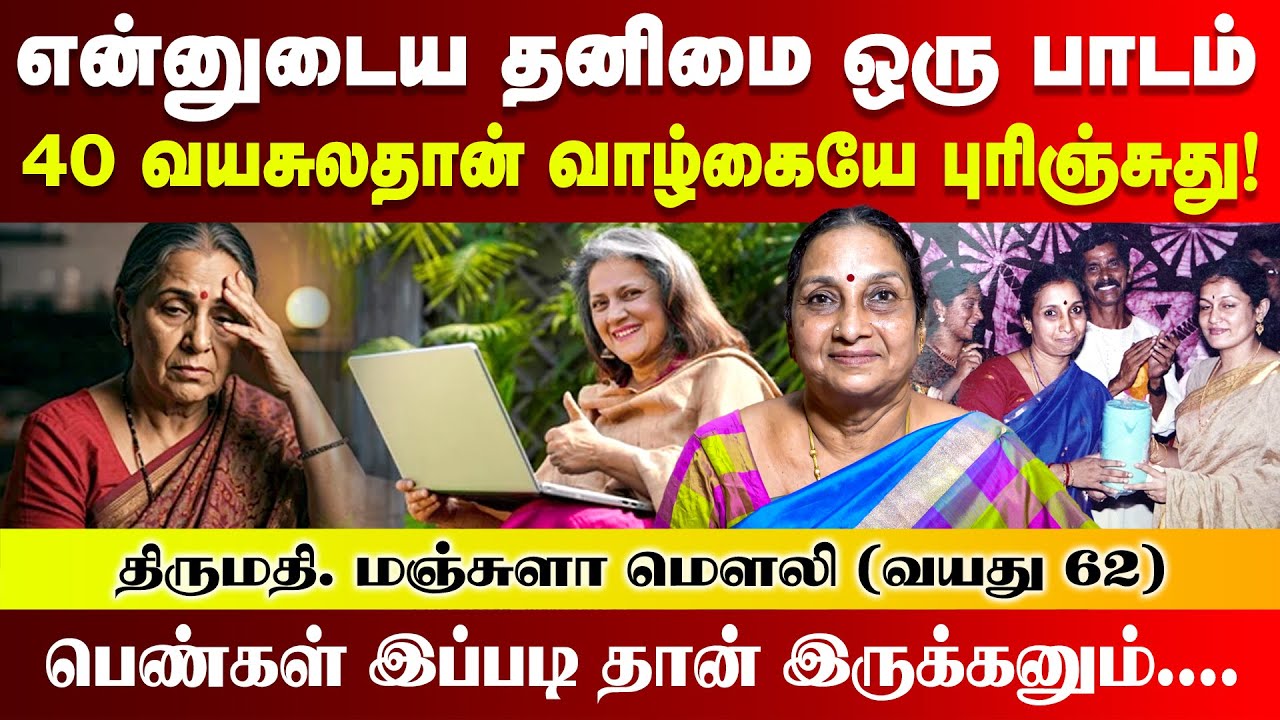என்னுடைய தனிமை ஒரு பாடம் 40 வயசுலதான் வாழ்க்கையே புரிஞ்சுது | Mrs. Manjula | Poongaatru