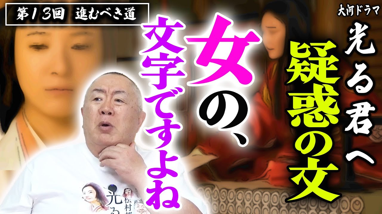 【ラスト5分の緊張】倫子の追及「女の、文字ですよね」どうしても出会ってしまう道長とまひろ｜NHK大河ドラマ・モノマネ撮って出し解説「第13回 進むべき道」【光る君へ】