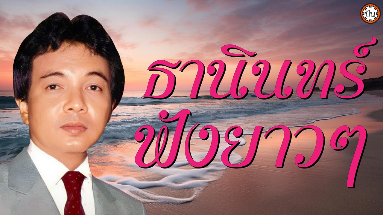 ลูกกรุงธานินทร์ เพลงเพราะฟังเพลิน ฟังยาวๆๆ