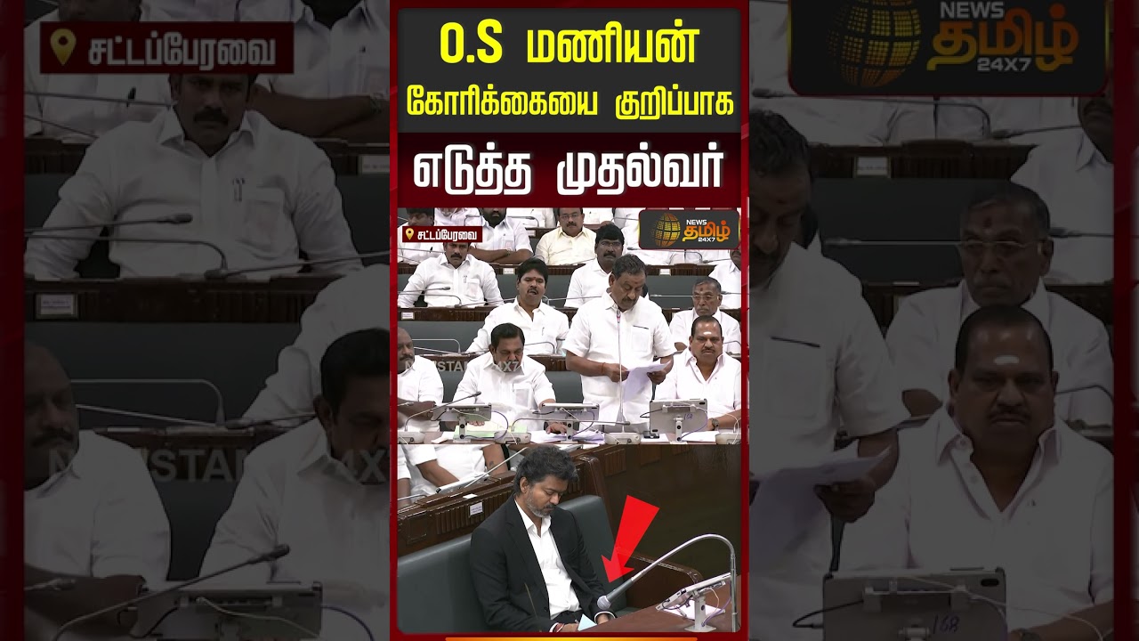 TN Assembly |O.S மணியன்கோரிக்கையை குறிப்பாக எடுத்த முதல்வர்..! | cm vijay assembly
