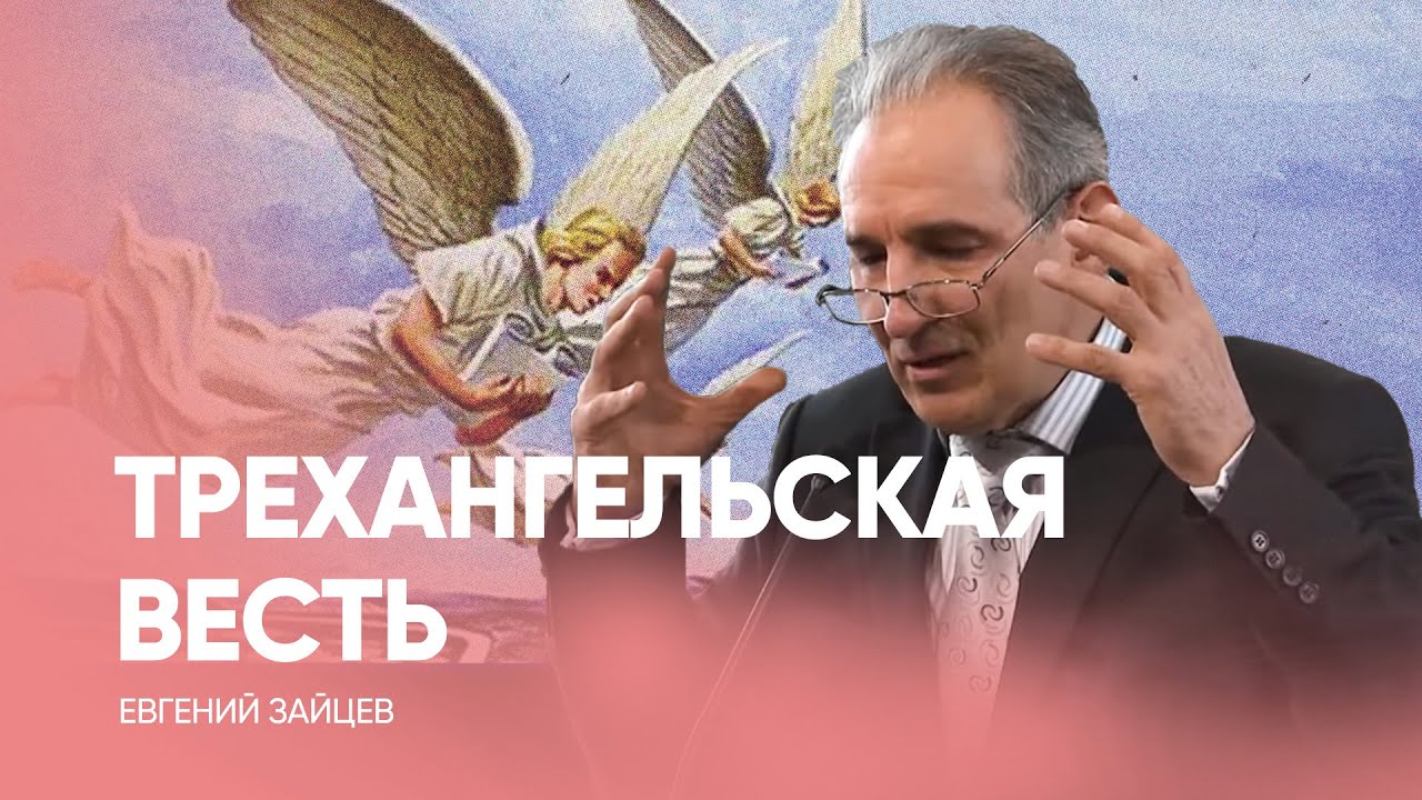 СМЫСЛ Трехангельской вести // Евгений Зайцев // Проповедь, как читать Библию