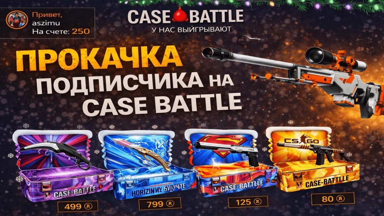 CASE BATTLE С ЛОУ БАЛИКА НА АККАУНТЕ ПОДПИСЧИКА😮ПРОКАЧКА С 250 РУБ НА КБ ГДЕ НЕ СТАВИТ НЕ ОДИН АПП?🤔