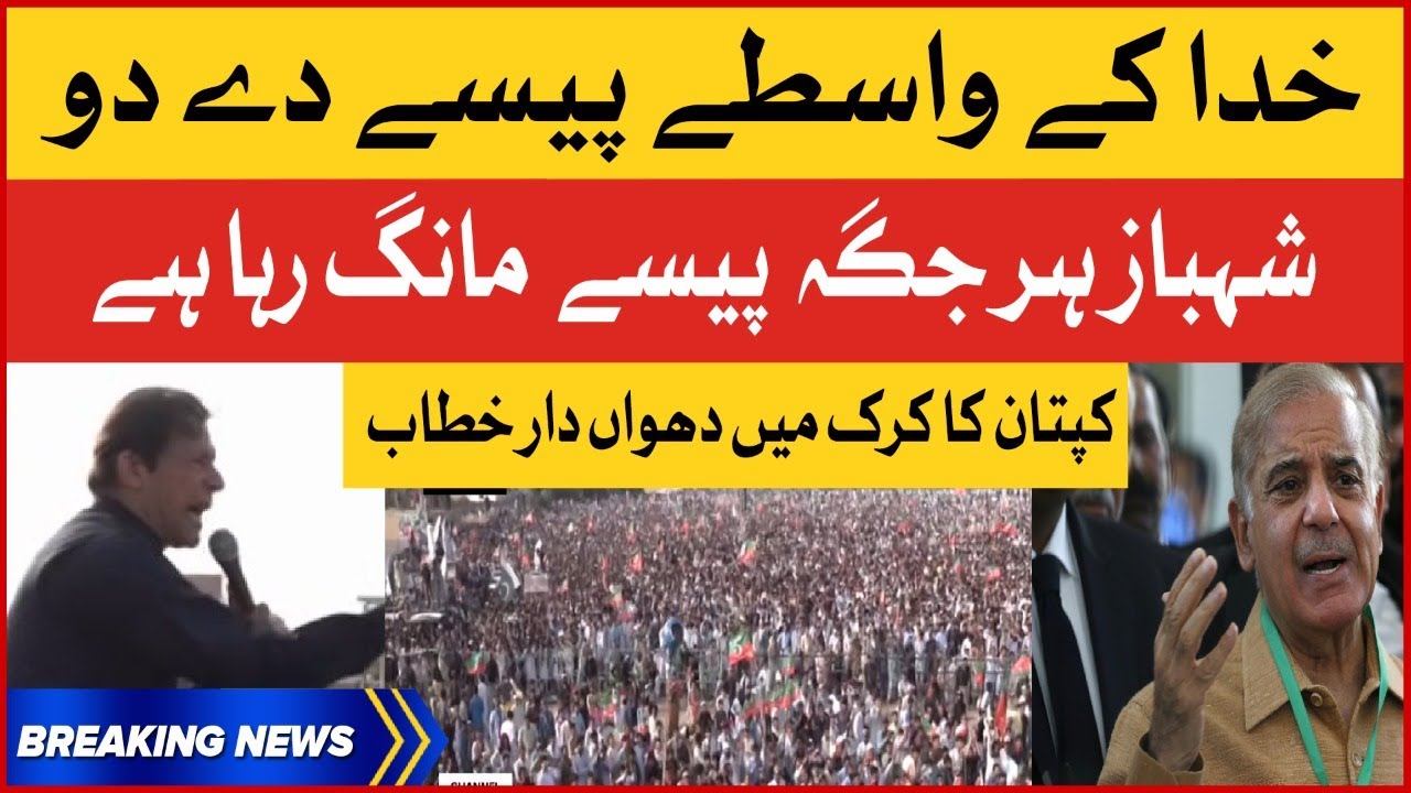 Imran Khan Exposed Shehbaz Sharif | PTI Karak Jalsa  | Imported Government | Breaking News