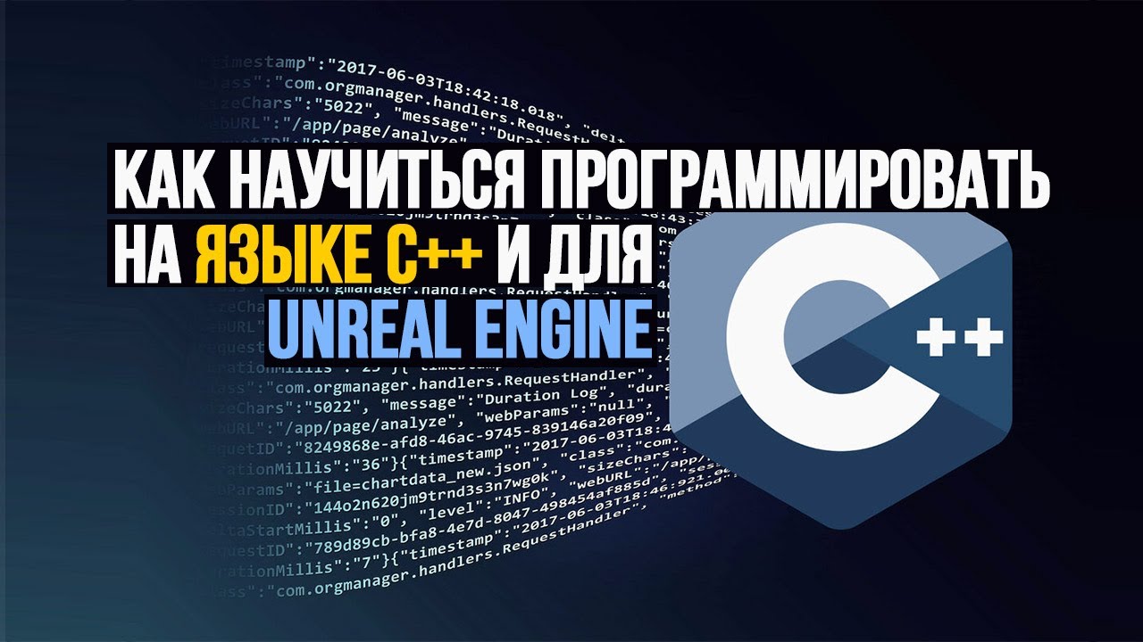 Как освоить язык C++ и программирование для Unreal Engine