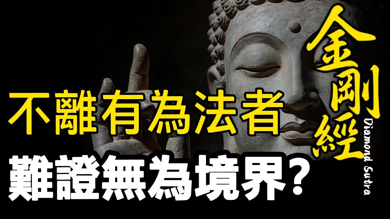 《金剛經》為何說：離了「有為」，反而修不到「無為」？|破相|無我