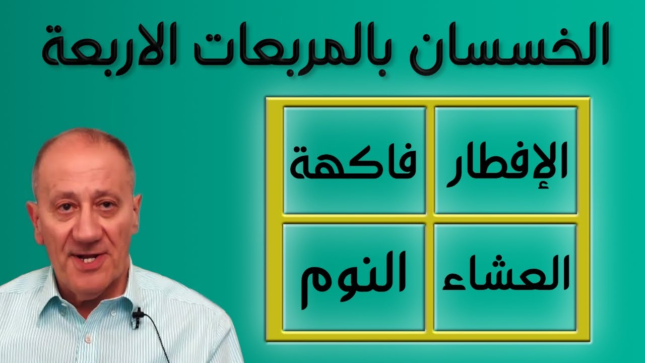 {الخسسان بالمربعات الاربعة} Luqaimat diet 105 (2021) - رجيم اللقيمات ١٠٥